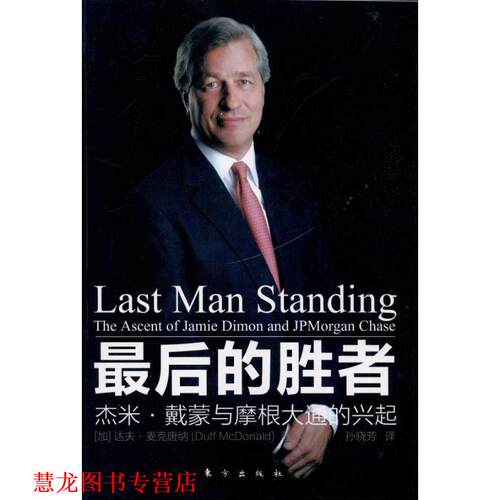 【正版书籍】 的胜者---杰米 戴蒙与摩根大通的兴起 达夫·麦克唐纳(Duff McDonald) 东方出版社