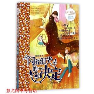 【正版书籍】 闪着泪光的决定－辫子姐姐心灵花园 郁雨君作品 明天出版社