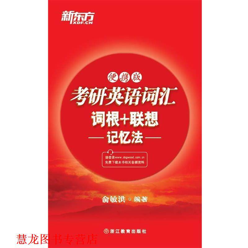 【正版书籍】 考研英语词汇词根+联想记忆法 俞敏洪 浙江教育出版社