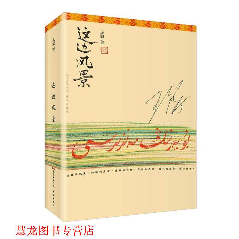 【正版书籍】 这边风景 王蒙 花城出版社