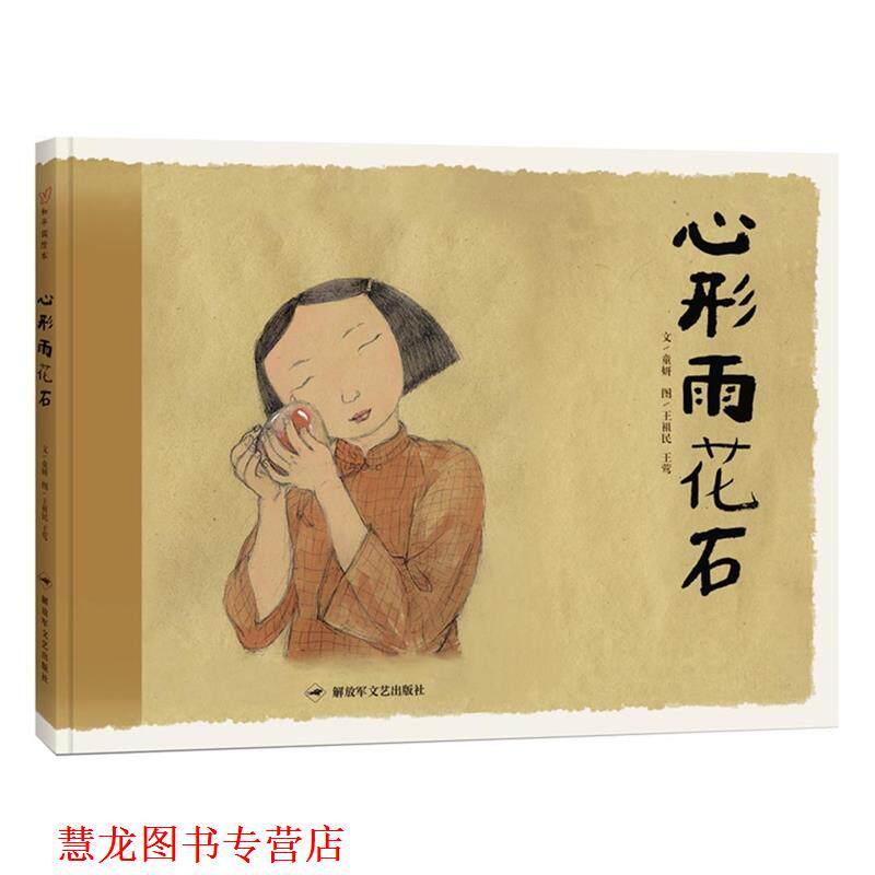 【正版书籍】 和平鸽绘本:心形雨花石 童妍 著,王祖民,王莺 绘。 文艺出版社