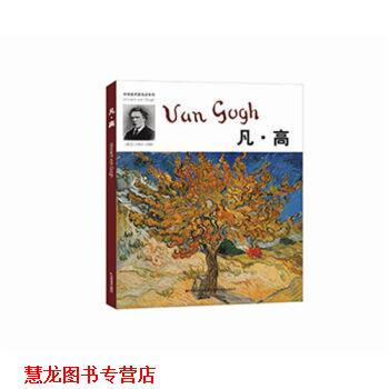 【正版书籍】 环球美术家视点系列:凡·高 文森特·威廉·凡高 著,傅皓玥,周骁勇 编 吉林美术出版社