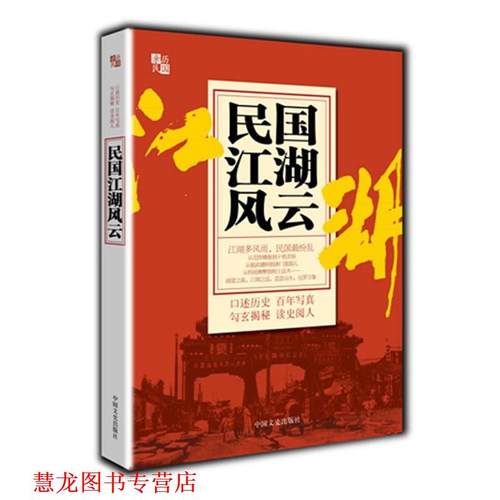 【正版书籍】 民国江湖风云 闻湜　主编 中国文史出版社