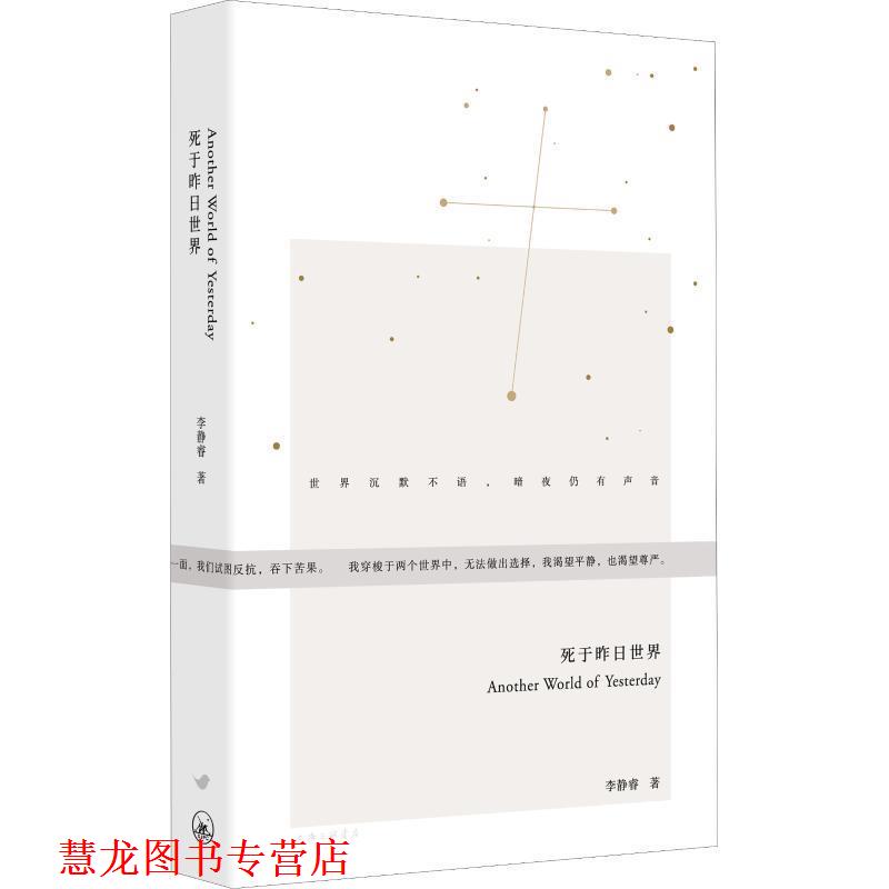 【正版书籍】 死于昨日世界 李静睿 著 上海三联书店