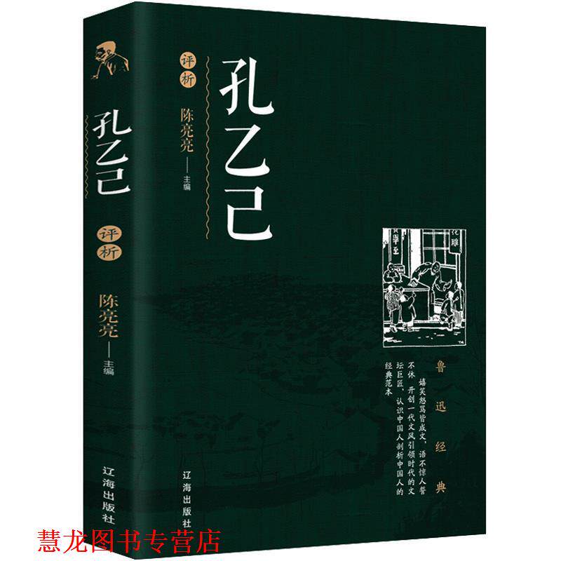 【正版书籍】 孔乙己 陈亮亮 著 辽海出版社