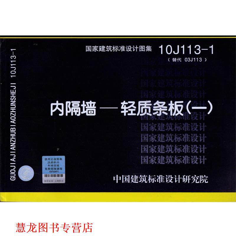 【正版书籍】 10J113-1 内隔墙—轻质条板 中国建筑标准设计研究院 编 中国建筑标准设计研究院