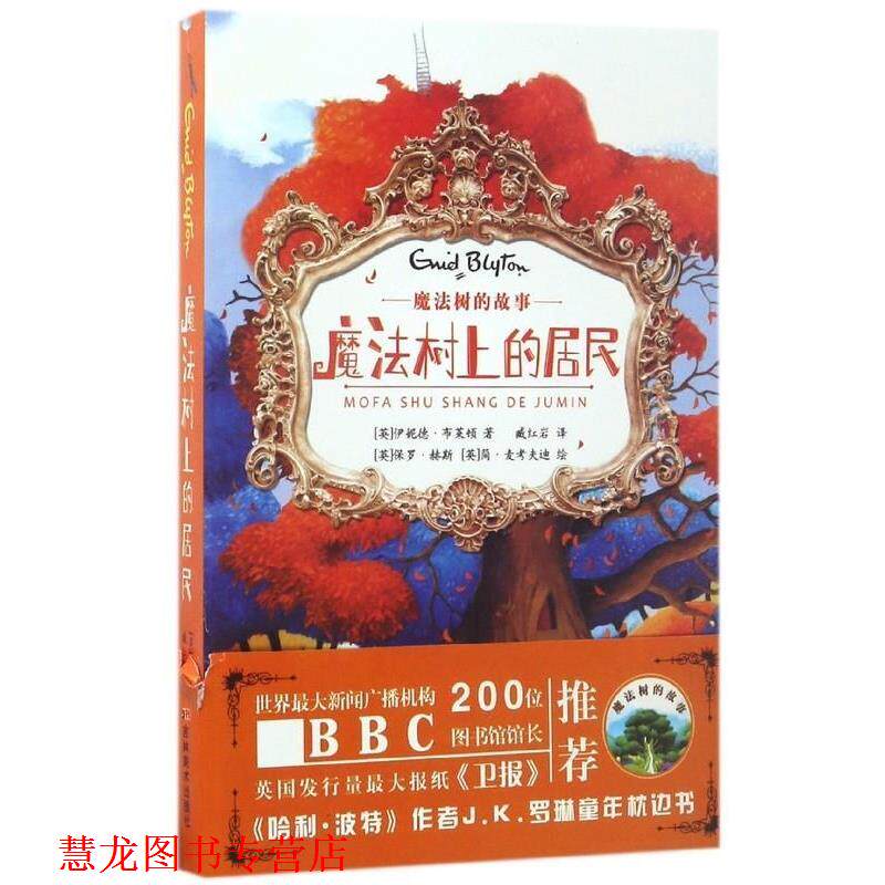 【正版书籍】 魔法树的故事:魔法树上的居民 [英] 伊妮德·布莱顿 著,[英] 保罗·赫斯,简·麦考 吉林美术出版社