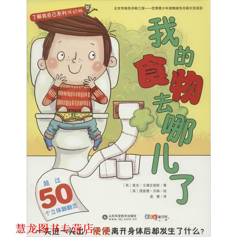 【正版书籍】 了解我自己系列 山东科学技术出版社