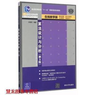 【正版书籍】 算法设计与分析 王晓东 清华大学出版社