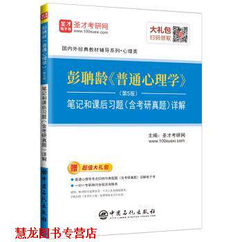 【正版书籍】 圣才教育:彭聃龄 普通心理学笔记和课后习题详解 圣才考研网 著 中国石化出版社