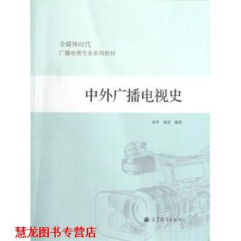 【正版书籍】 全媒体时代广播电视专业系列教材:中外广播电视史 袁军,庞亮 著 高等教育出版社