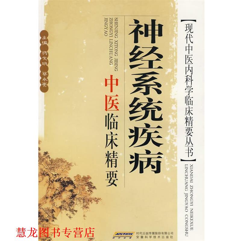 【正版书籍】 神经系统疾病中医临床精要 杨文明,蔡永亮　主编 安徽科学技术出版社