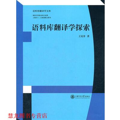 【正版书籍】 语料库翻译学探索 王克非 上海交通大学出版社