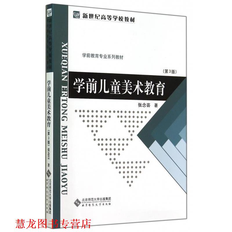 【正版书籍】 学前儿童美术教育第3版 张念芸 著 北京师范大学出版社