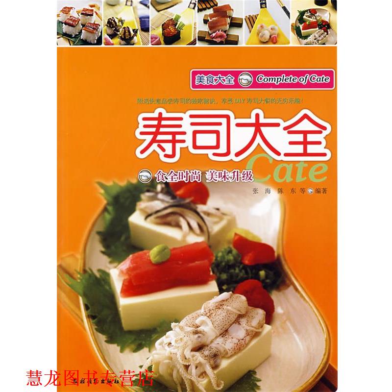 【正版书籍】 美食大全:寿司大全 张海 农村读物出版社