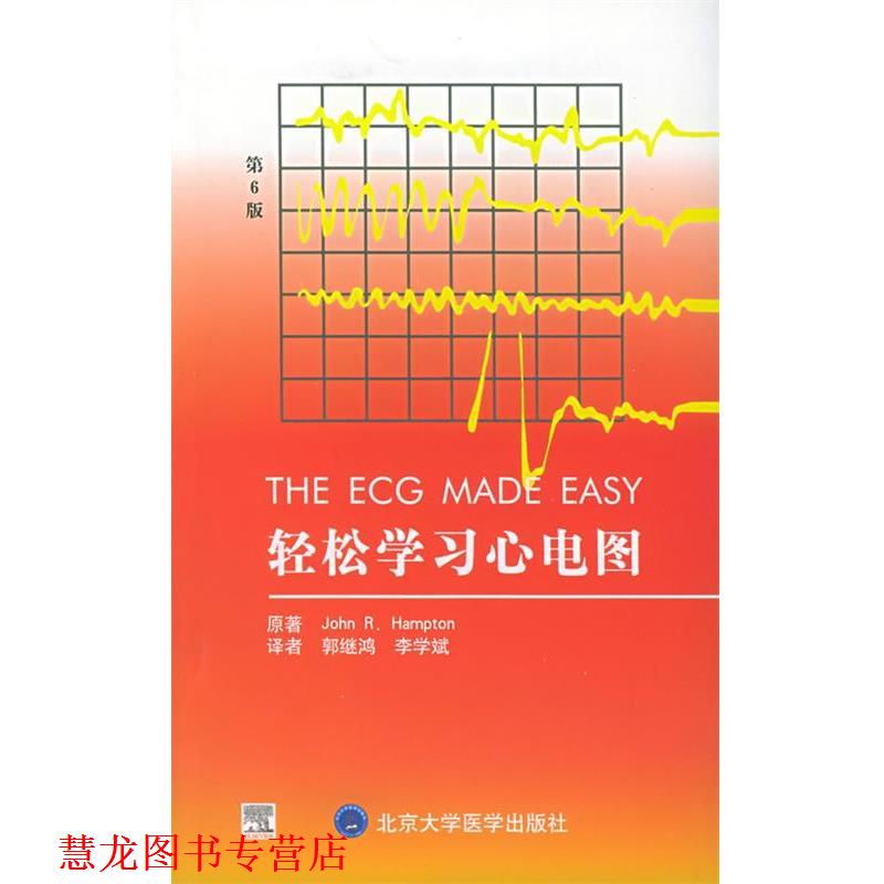 【正版书籍】 轻松学习心电图 （英）汉普顿（Hampton,J.R.） 著,郭继鸿,李学斌 译 北京大学医学出版社