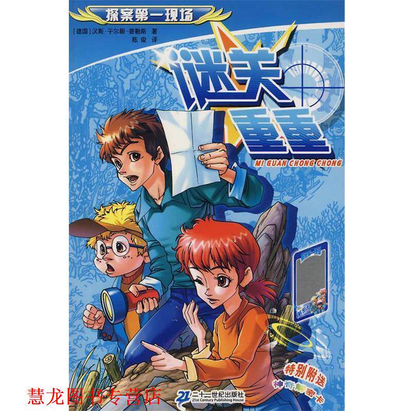 【正版书籍】 谜关重重—探案现场 (德)普勒斯 著,陈俊 译 21世纪出版社