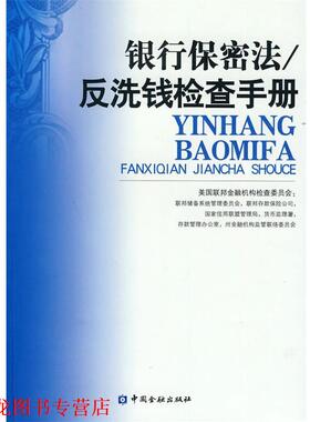 【正版书籍】 银行保密法 反洗钱检查手册 美国联邦金融机构检查委员会 编 中国金融出版社