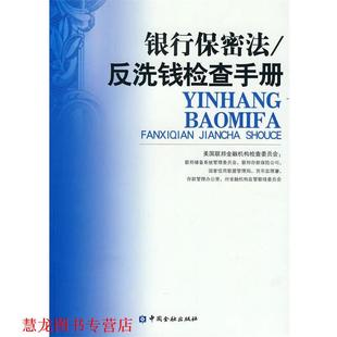 银行保密法 反洗钱检查手册 美国联邦金融机构检查委员会 中国金融出版 书籍 编 社 正版