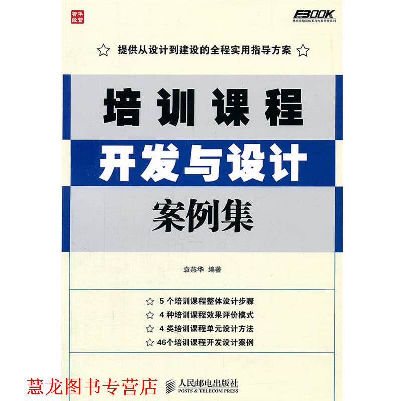 【正版书籍】 培训课程开发与设计案例集 袁燕华　编著 人民邮电出版社