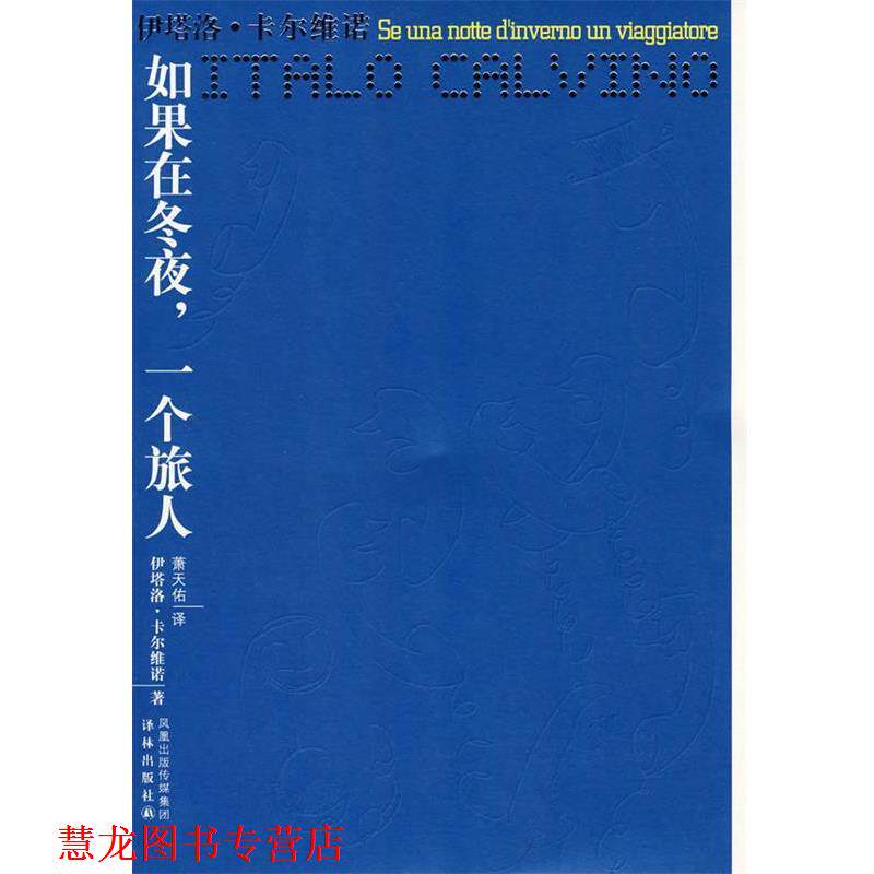 【正版书籍】 如果在冬夜,一个旅人 (意)卡尔维诺 著,萧天佑 译 译林出版社
