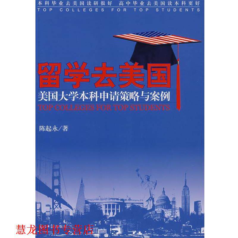 【正版书籍】 留学去美国:美国大学本科申请策略与案例 陈起永 光明日报出版社