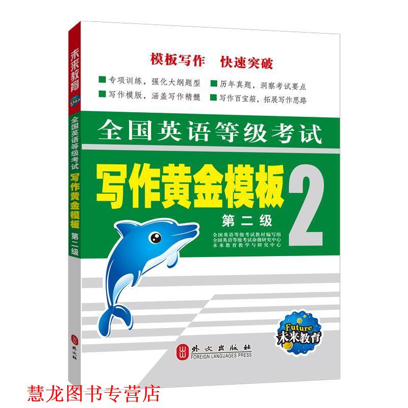 【正版书籍】 全国英语等级考试 写作黄金模板 第二级 孟欢　编著 外文出版社