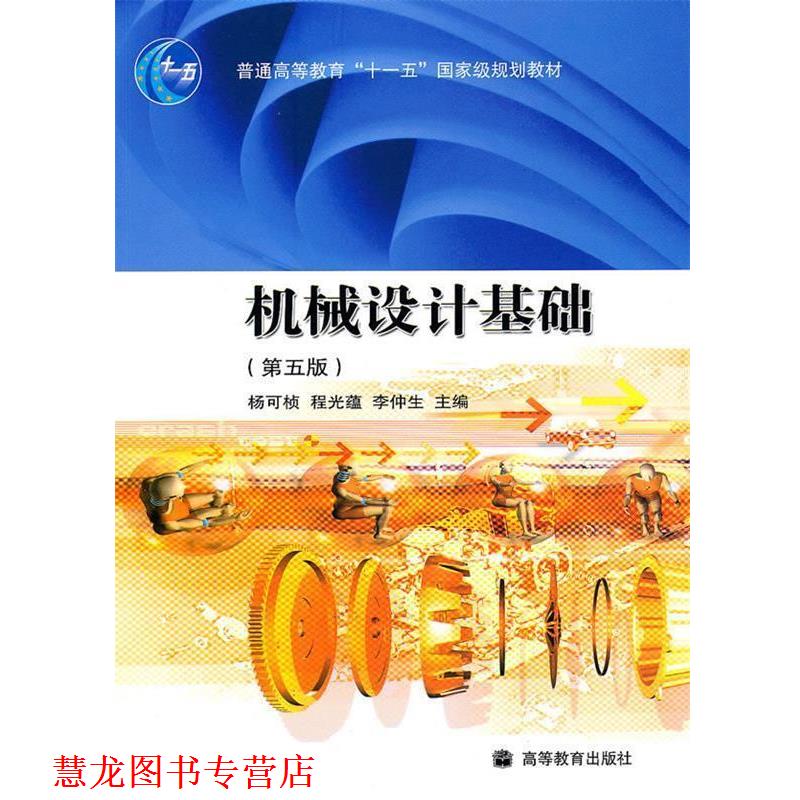 【正版书籍】 机械设计基础 杨可桢 高等教育出版社