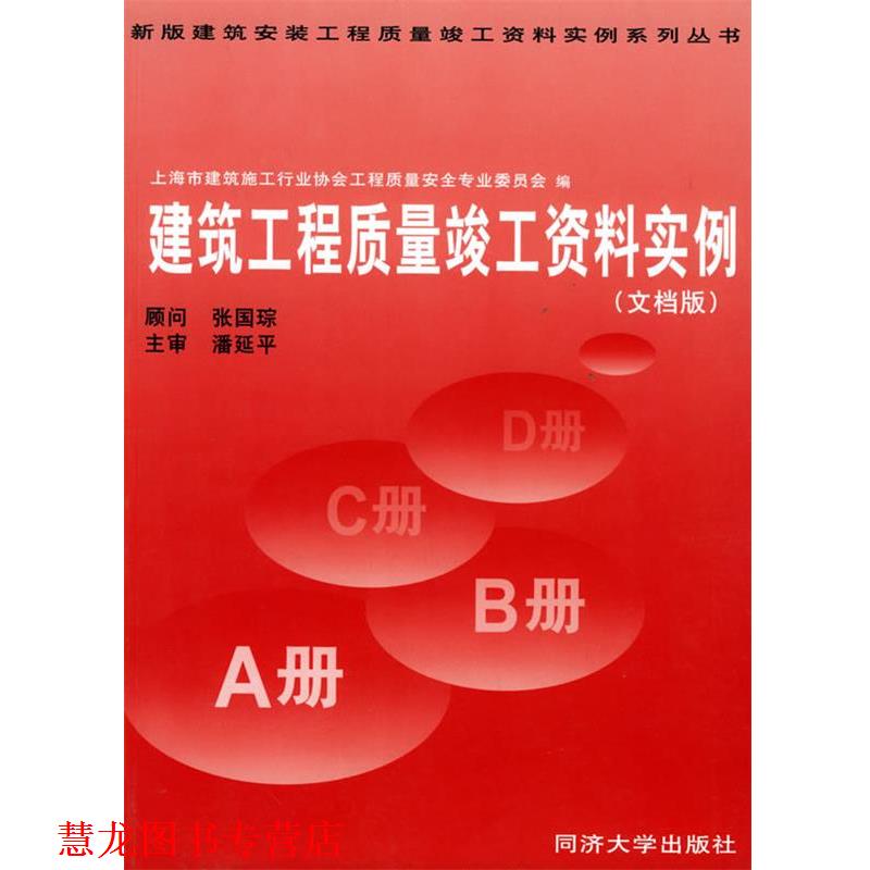 【正版书籍】 建筑工程质量竣工资料实例 上海市建筑安装工程 上海市建筑施工行业协会工程质量安全生产委员会 编 同济大学出版社