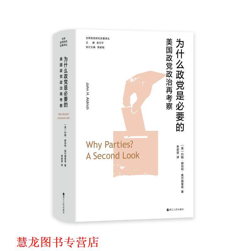 【正版书籍】 为什么政党是必要的—美国政党政治再考察 [美]约翰·赫伯特·奥尔德里奇 浙江人民出版社