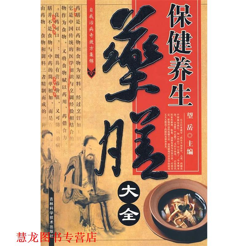 【正版书籍】 保健养生药膳大全 望岳 编著 吉林科学技术出版社