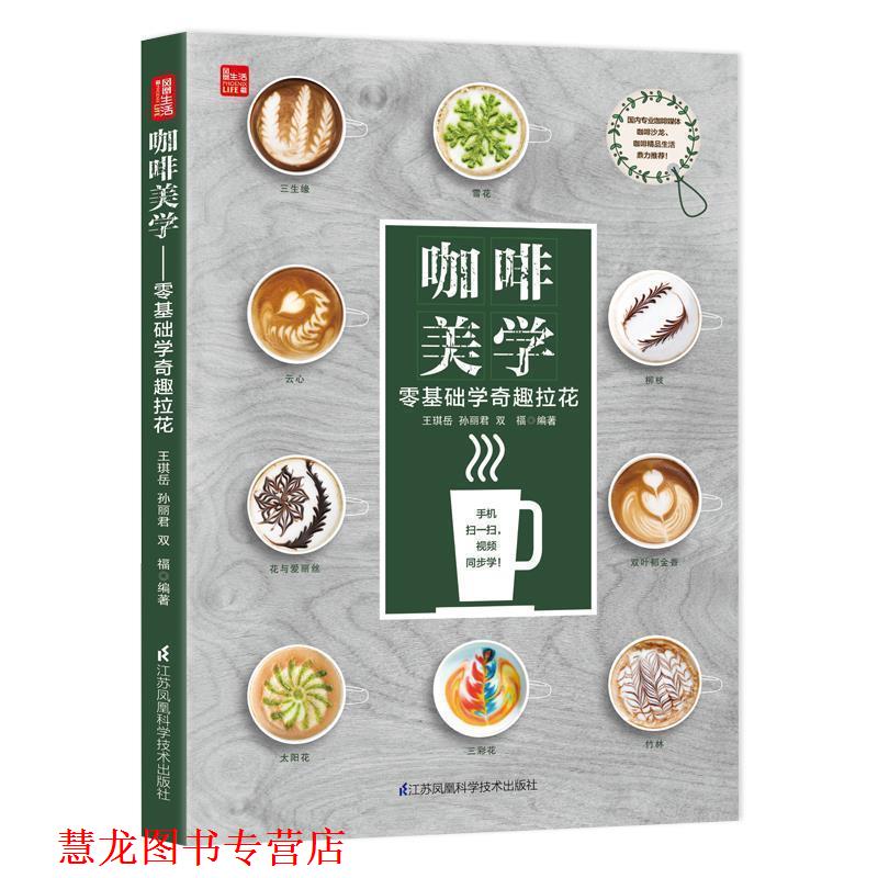 【正版书籍】 咖啡美学:零基础学奇趣拉花 王琪岳 著 江苏凤凰科学技术出版社有限公司