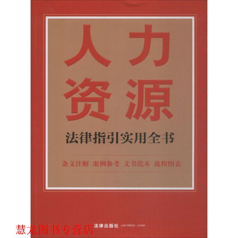 【正版书籍】 人力资源法律指引实用全书 法律出版社法规中心 著 法律出版社