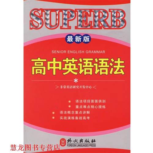 【正版书籍】 SUPERB高中英语语法 英语研究开发中心 外文出版社