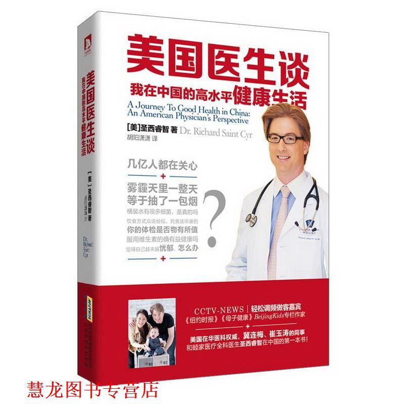 【正版书籍】 美国医生谈:我在中国的高水平健活 (美)圣西睿智　著,胡阳萧　译 北京时代华文书局有限公司