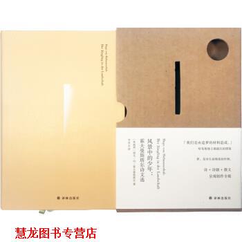 【正版书籍】 风景中的少年：霍夫曼斯塔尔诗文选 [奥地利]胡戈·冯·霍夫曼斯塔尔,李双志 译林出版社