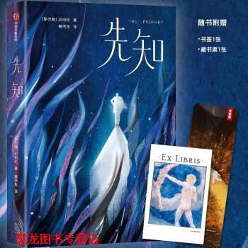 【正版书籍】 先知 [黎巴嫩]纪伯伦 著,蔡伟良 译 中信出版集团