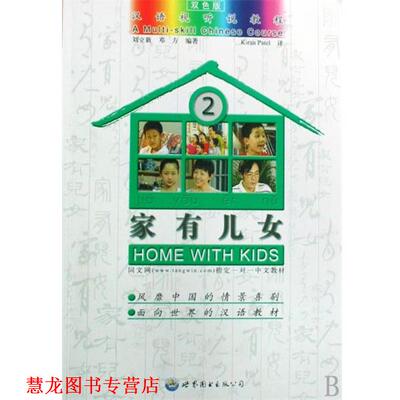 【正版书籍】 家有儿女 刘立新,邓方,译者:Kiran Patel 世界图书出版公司