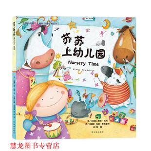 【正版书籍】 苏苏上园 (英)凯利　文,(英)麦克奎琳　图,陈蕾　译 译林出版社