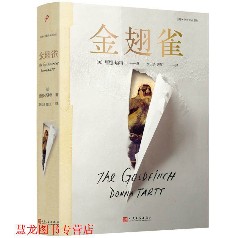 【正版书籍】 金翅雀 唐娜.塔特(美) 李天奇 唐江 译 人民文学出版社