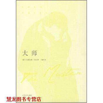 【正版书籍】 大师 [爱尔兰] 科尔姆·托宾（Colm Toibin） 著, 柏栎 译 人民文学出版社