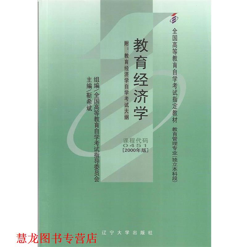 【正版书籍】 教育经济学 靳希斌 辽宁大学出版社