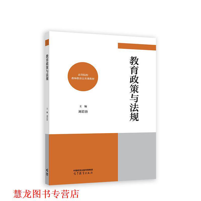 【正版书籍】 教育政策与法规 刘若谷 高等教育出版社