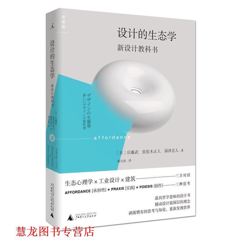 【正版书籍】 设计的生态学:新设计教科书 [日]后藤武,佐佐木正人,深泽直人 广西师范大学出版社