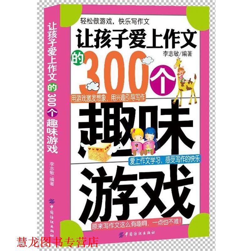 【正版书籍】 让孩子爱上作文的300个趣味游戏 李志敏 中国纺织出版社