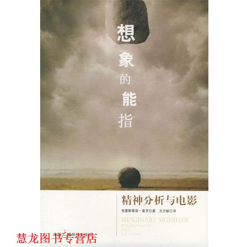 【正版书籍】 想象的能指—精神分析与电影 （法）麦茨　著,王志敏　译 中国广播电视出版社