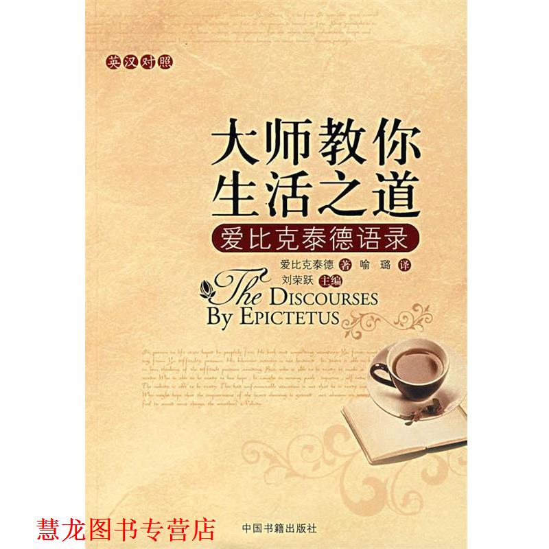 【正版书籍】 大师教你生活之道：爱比克泰德语录 （古罗马）爱比克泰德　著 中国书籍出版社