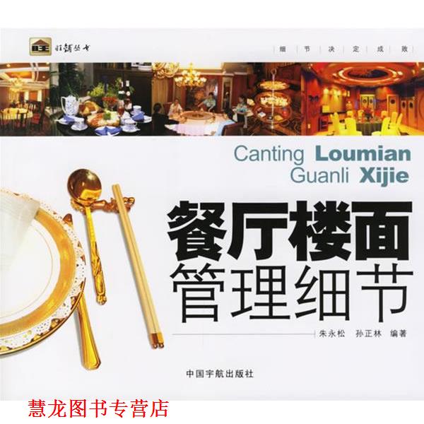 【正版书籍】 餐厅楼面管理细节 朱永松 等编著 中国宇航出版社