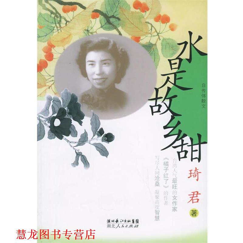 【正版书籍】 水是故乡甜 琦君 著 湖北人民出版社