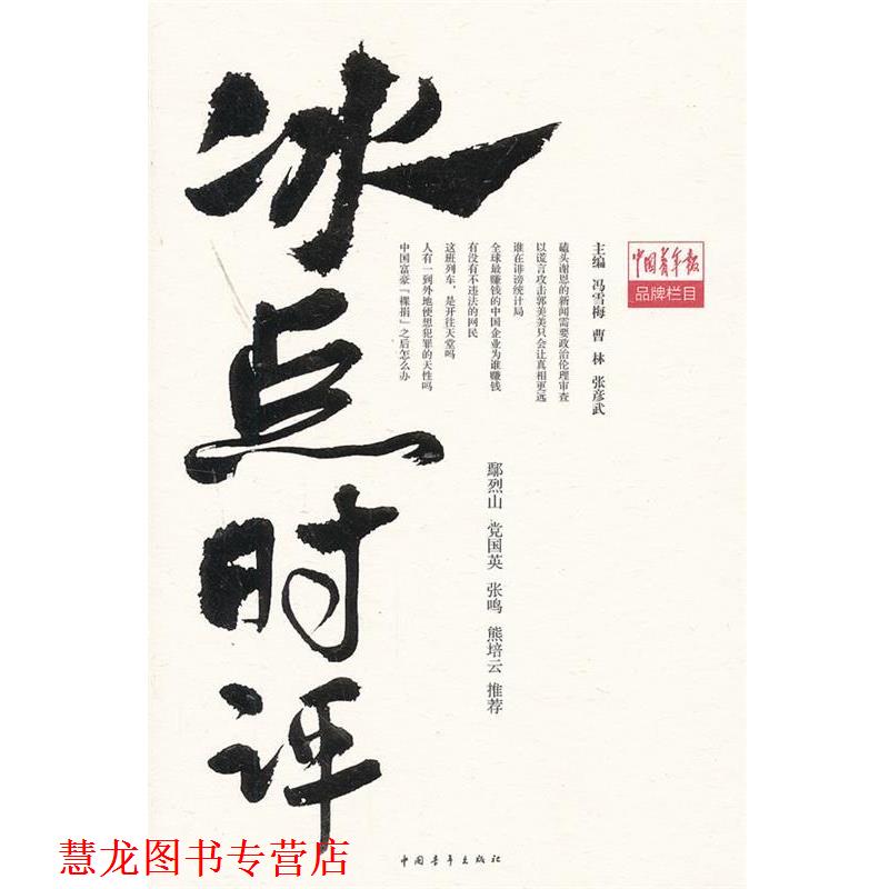 【正版书籍】 冰点时评 冯雪梅 编 中国青年出版社